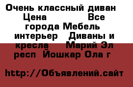 Очень классный диван › Цена ­ 40 000 - Все города Мебель, интерьер » Диваны и кресла   . Марий Эл респ.,Йошкар-Ола г.